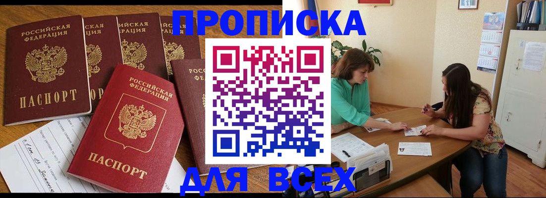 купить прописку в Ясном